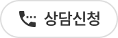 전화상담